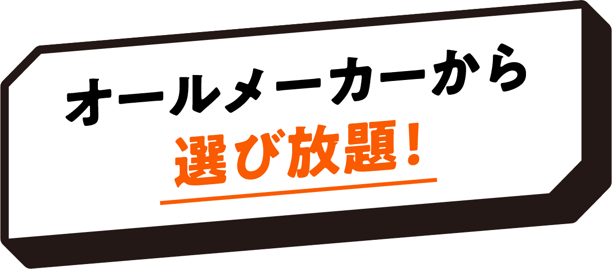 オールメーカーから選び放題!