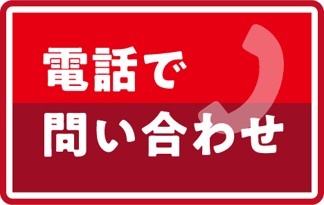 電話で問い合わせ