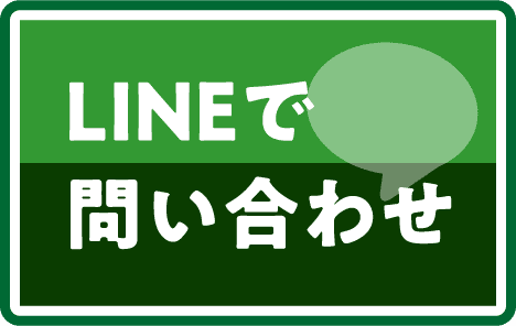 LINEでお問い合わせ