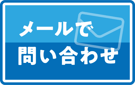 メールでお問い合わせ