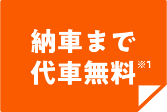 納車まで代車無料