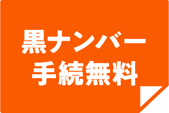 黒ナンバー手続無料