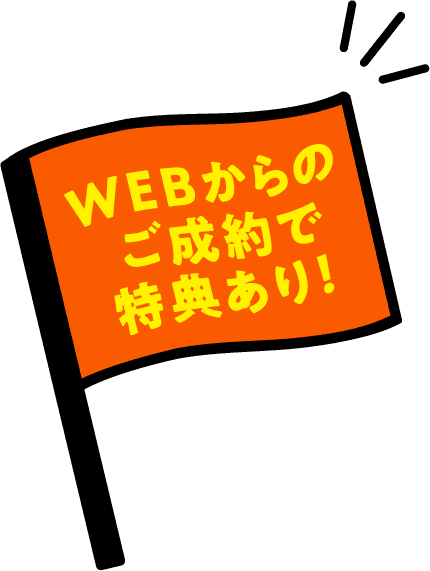 WEBからのご成約で特典あり