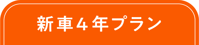 新車4年プラン