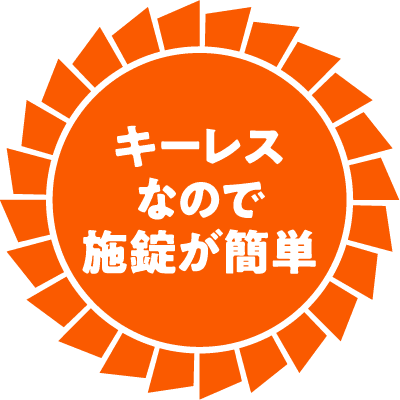 キーレスなので施錠が簡単