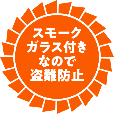 スモークガラス付きなので盗難防止