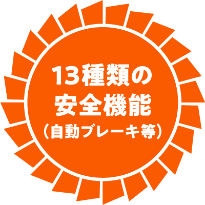 13種類の安全機能（自動ブレーキ等）