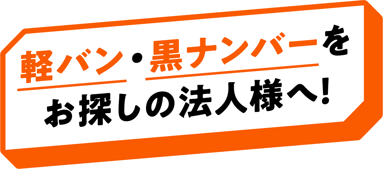 軽バン・黒ナンバーをお探しの法人様へ!