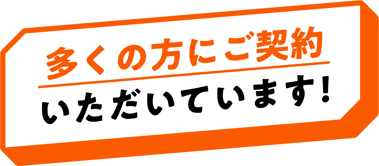 多くの方にご契約いただいています!