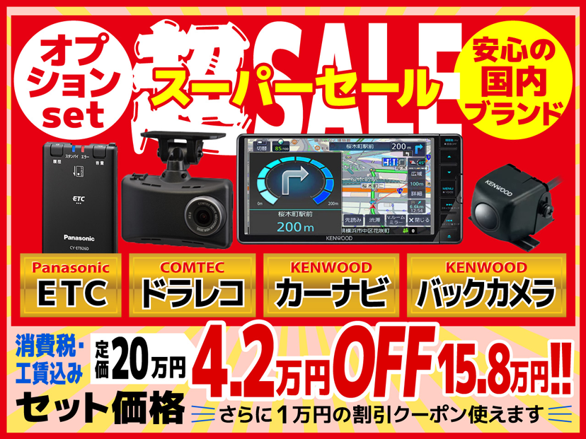 オプションset スーパーセール 安心の国内ブランド Panasonic ETC/COMTEC ドラレコ/KENWOOD カーナビ/KENWOOD バックカメラ 消費税・工賃込み セット価格 定価20万円→4.2万円OFF 15.8万円!! さらに1万円の割引クーポン使えます