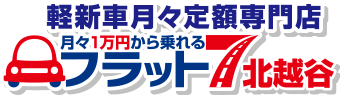 軽新車月々定額専門店 月々1万円から乗れる フラット7北越谷