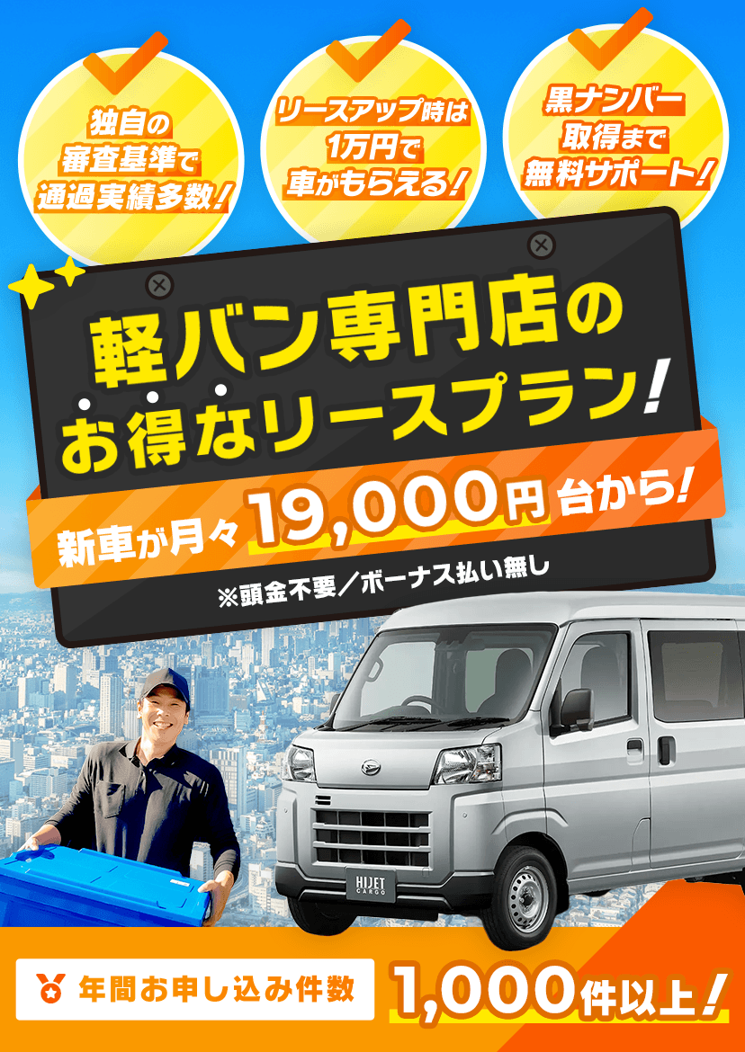 黒ナンバー取得もすべておまかせ！ 月々19,000円台から！ ※頭金不要／ボーナス払い無し 個人事業主・法人対応！ 業界最安値挑戦！ 国内メーカー全車種対応！ すぐに車が必要な方へ…納車まで黒ナンバーの代車を無料貸出！ ※車検証上の使用者をご契約者に変更してからお貸しいたします。