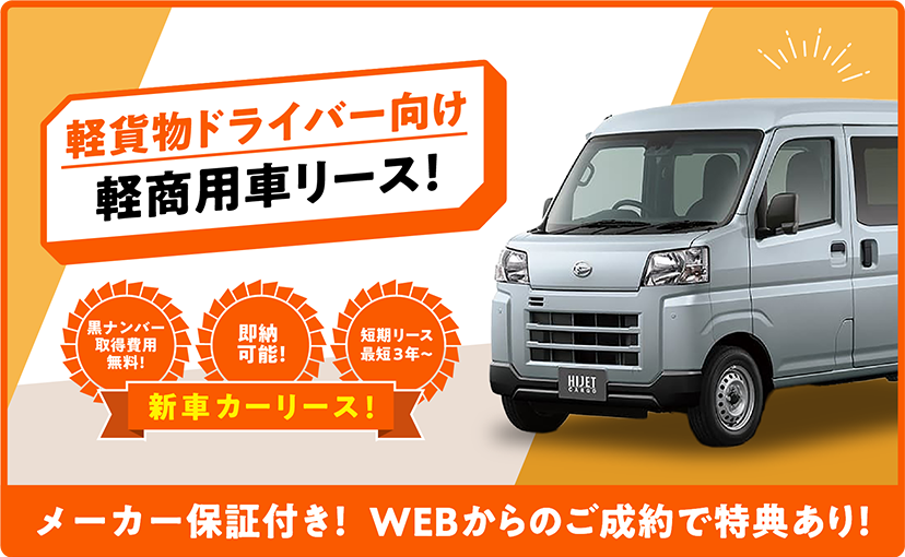 軽貨物ドライバー向け軽商用車リース！ 黒ナンバー取得費用無料！ 即納可能！ 短期リース最短3年〜 新車カーリース！ メーカー保証付き！ WEBからのご成約で特典あり！