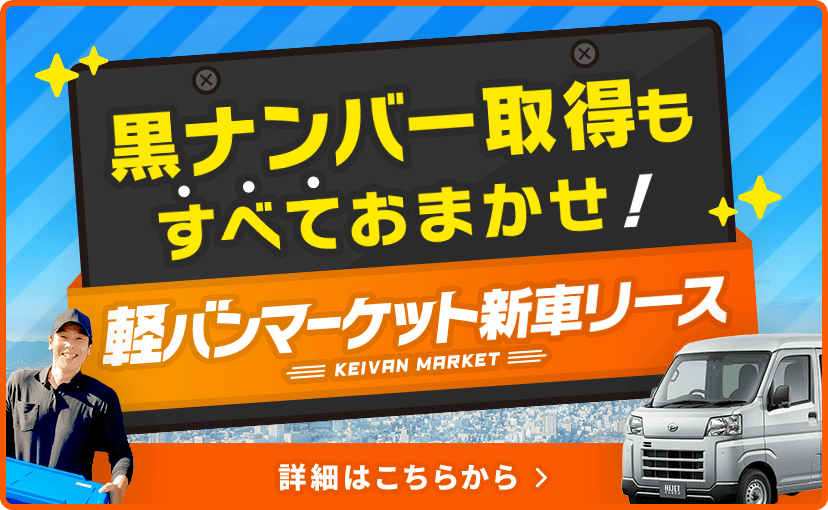 黒ナンバー取得もすべておまかせ！ 軽バンマーケット新車リース 詳細はこちらから