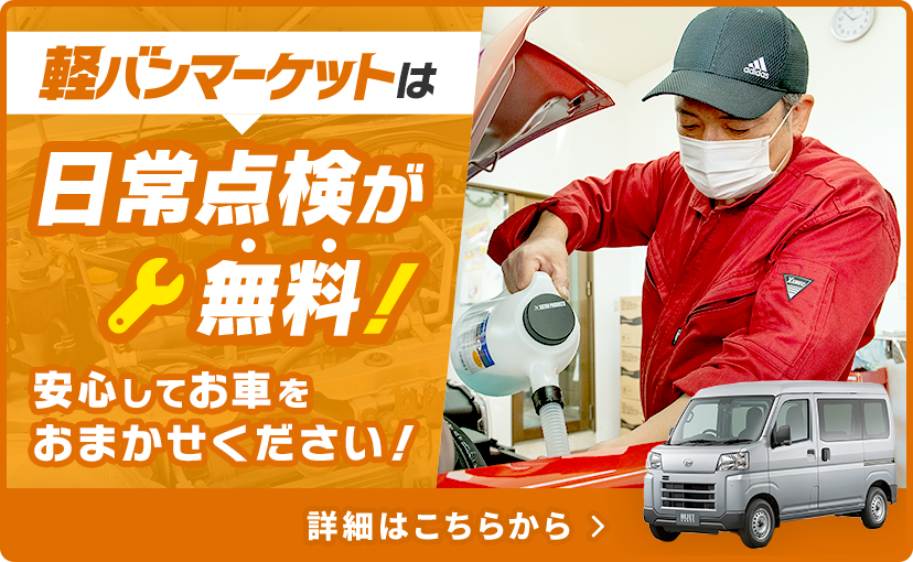 軽バンマーケットは日常点検が無料！ 安心してお車をおまかせください！ 詳細はこちらから