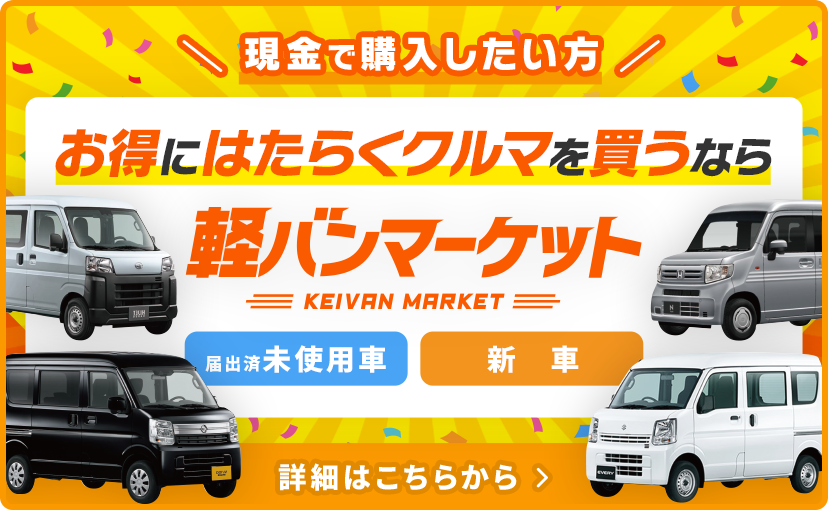 現金で購入したい方 お得にはたらくクルマを買うなら軽バンマーケット 届出済未使用車 新車 詳細はこちらから