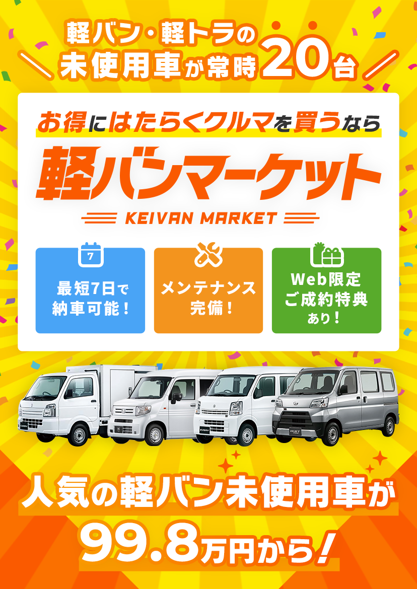 軽バン・軽トラの未使用車が常時20台 お得にはたらくクルマを買うなら軽バンマーケット KEIVAN MARKET 最短7日で納車可能! メンテナンス完備! Web限定ご成約特典あり! 人気の軽バン未使用車が99.8万円から!