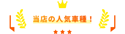 当店の人気車種！